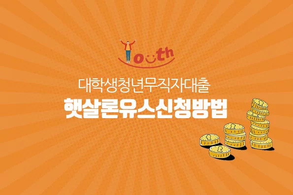 햇살론유스 신청방법