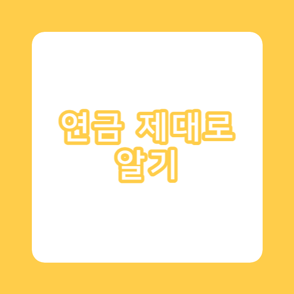 연금