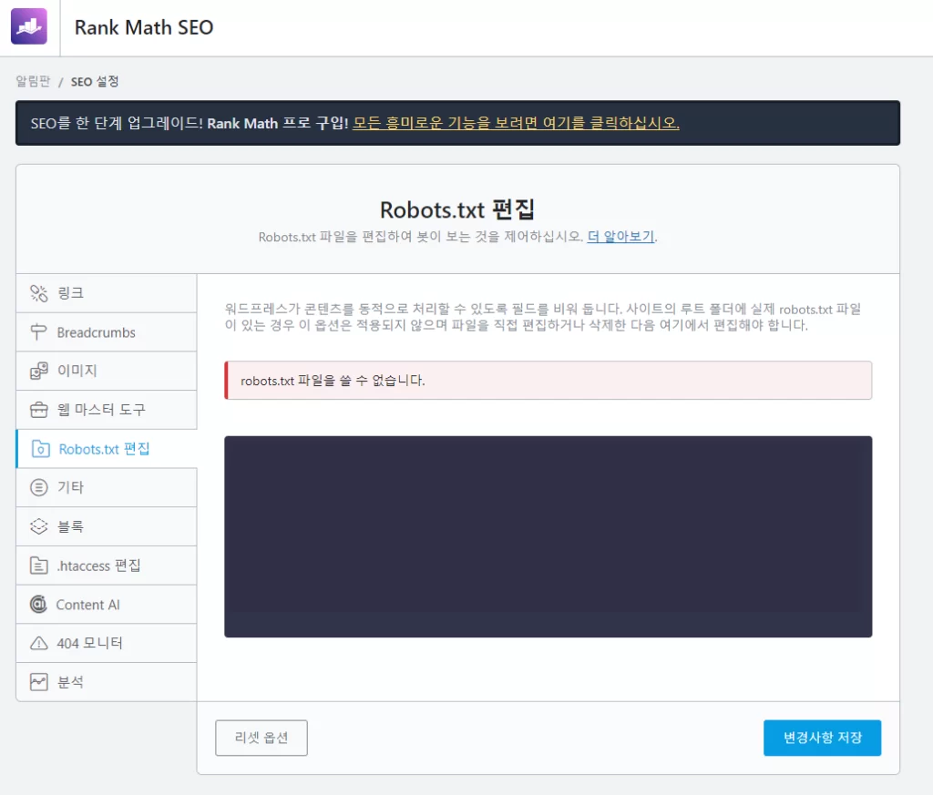 Rankmath robots.txt 오류 해결 방법