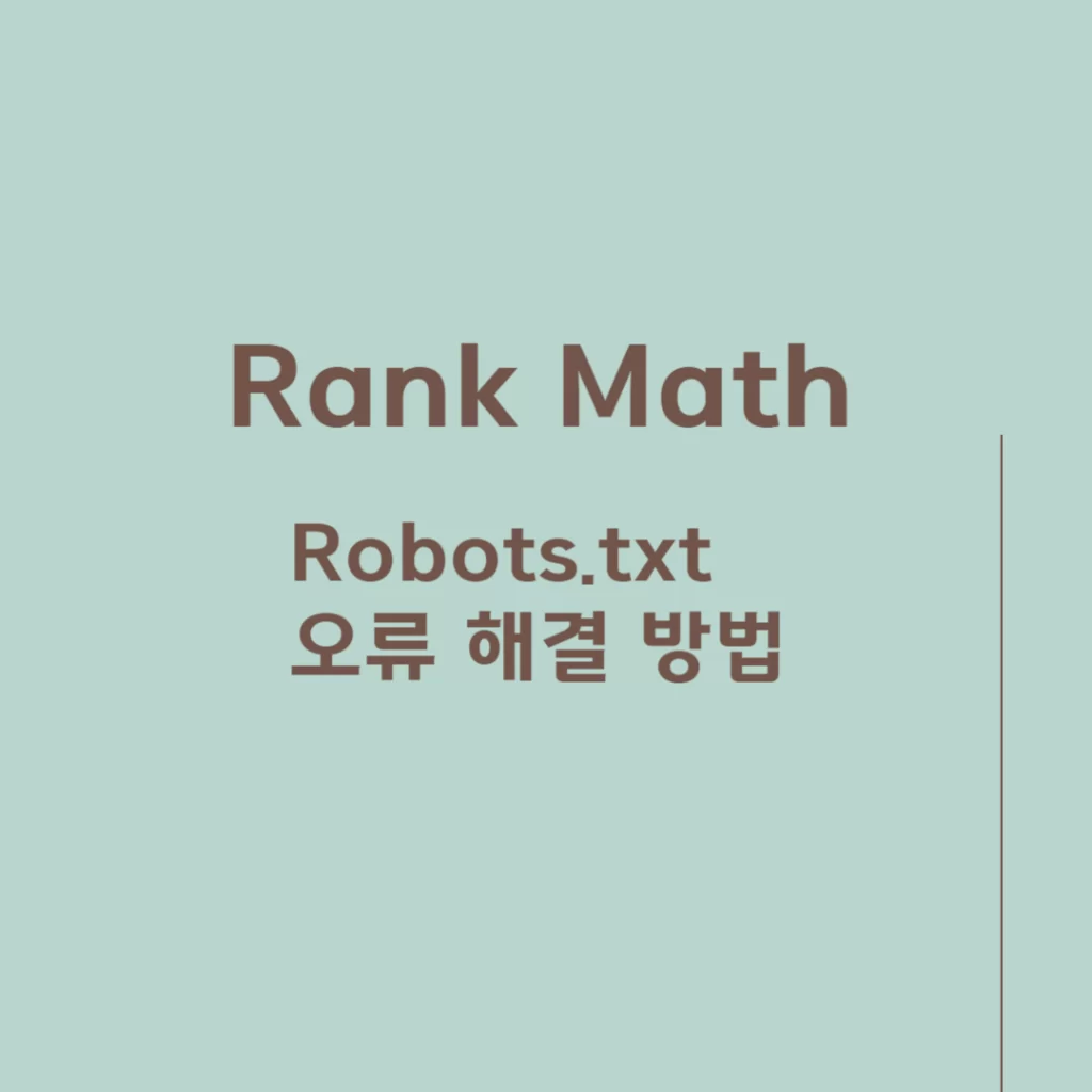 Rankmath robots.txt 오류 해결 방법