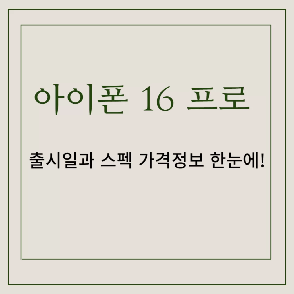 아이폰 16 프로 출시일