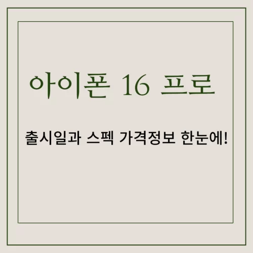 아이폰 16 프로 썸네일