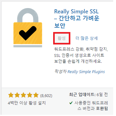 Really Simple SSL 플러그인 설치