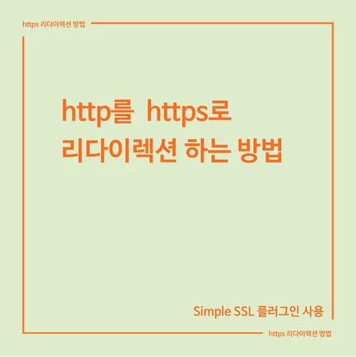 http를 https로 리다이렉션 하는 방법