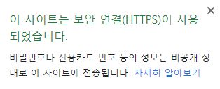 https 보안 접속 메세지