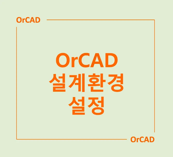 OrCAD Capture 설계환경 설정